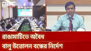 রাঙামাটিতে জেলা আইনশৃঙ্খলা কমিটির সভা অনুষ্ঠিত | Rangamati | Law And Order | DBC NEWS