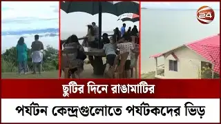 ছুটির দিনে রাঙামাটির পর্যটন কেন্দ্রগুলোতে পর্যটকদের ভিড় | Rangamati News | Channel 24