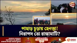 পাহাড় চূড়ায় হেনস্তা! নিরাপদ তো রাঙ্গামাটি? | Rangamati News | Chattogram24 | Channel24