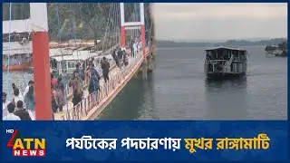 পর্যটকের পদচারণায় মুখর রাঙ্গামাটি | Rangamati | Tourists | ATN News