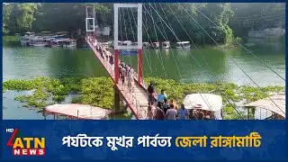 পর্যটকে মুখর পার্বত্য জেলা রাঙ্গামাটি | Rangamati | Tourists | ATN News