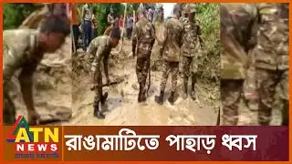 রাঙামাটিতে পাহাড় ধ্বস, আটকে পড়েছে পর্যটকবাহী শতাধিক যান | Rangamati Valley | ATN News