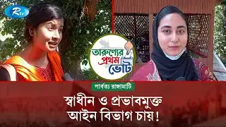 স্বাধীন ও প্রভাবমুক্ত আইন বিভাগ চায়! | Rangamati | Young Voters | Rtv