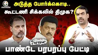 Rangaraj Pandey Interview on DMK - Congress | VCK | CPI(M) | Stalin | Rahul gandhi | Thirumavalavan