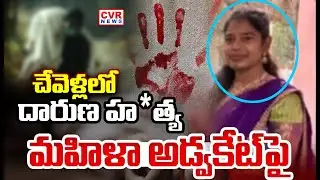 రంగారెడ్డి జిల్లా చేవెళ్లలో మహిళా అడ్వకేట్ దారుణ హ*త్య | Rangareddy Lady Advocate | CVR NEWS
