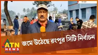 সরাসরি... জমে উঠেছে রংপুর সিটি নির্বাচন | Rangpur City Election | ATN News