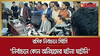 নির্বাচনে কোন অনিয়মের ঘটনা ঘটেনি: প্রধান নির্বাচন কমিশনার | Rangpur City Election | CEC