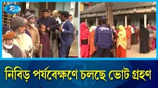রংপুর সিটি কর্পোরেশন নির্বাচনে চলছে ভোট গ্রহণ। Rangpur City Election | Rtv News