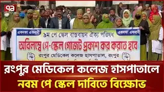 রংপুর মেডিকেল কলেজ হাসপাতালে নবম পে স্কেল দাবিতে বিক্ষোভ | Rangpur | Ekattor TV