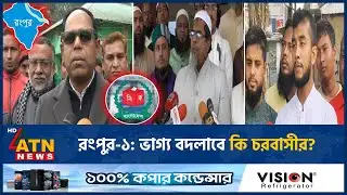 রংপুর-১: ভাগ্য বদলাবে কি চরবাসীর? | Rangpur | Election | ATN News