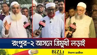 রংপুর-২ আসনে ভোটের মাঠে জমে উঠেছে ত্রিমুখী লড়াই | Rangpur Election | Jamuna TV