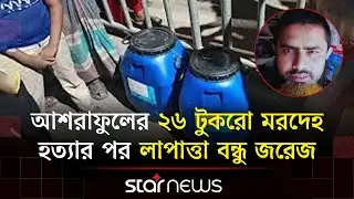 পাওনা টাকা তুলতে বন্ধুকে নিয়ে ঢাকায় এসেছিলেন আশরাফুল | Rangpur Incident | Star News