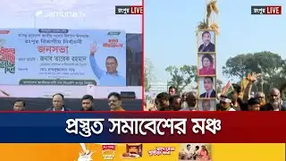 রংপুরে বিকেলে তারেক রহমানের জনসভা, জড়ো হচ্ছেন নেতাকর্মীরা | Rangpur | Jamuna TV
