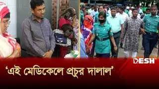 রংপুর মেডিকেলে রোগীর চেয়ে দালালদের তৎপরতা বেশি | Rangpur Medical College | News Desh TV