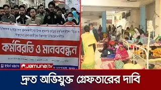 রংপুর মেডিকেলে ২য় দিনের মতো চলছে ধর্মঘট; ভোগান্তিতে রোগীরা | Rangpur Medical | Strike | Jamuna TV