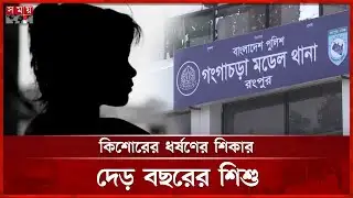 ১৮ মাসের ক ন্যা শি শু ও রেহাই পেল না... | Rangpur News | Daughter | Somoy TV