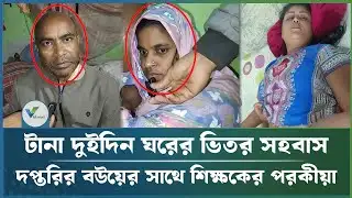 দপ্তরির বউয়ের সাথে প্রধান শিক্ষক, অতপর...। Rangpur News । extra marital affairs । Vid news