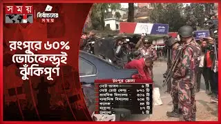 রংপুরে ৫১৮ কেন্দ্রে বিশেষ নজরদারি, রেকর্ড সংখ্যক বিজিবি মোতায়েন | Rangpur News | National Election