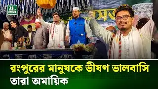 ৫৫ বছর ধরে রংপুরের মানুষ বঞ্চিত: সাদিক কায়েম | Rangpur | NTV News