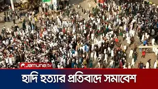 হাদি হত্যার প্রতিবাদে রংপুরে  চলছে সর্বদলীয় সমাবেশ | Rangpur | Osman Hadi | Jamuna TV