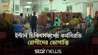 ইন্টার্ন চিকিৎসকদের কর্মবিরতিতে অচল রংপুর মেডিকেল, রোগীদের দুর্ভোগ | Rangpur | Star News