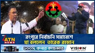 রংপুরে নির্বাচনি সমাবেশে যা বললেন  তারেক রহমান | Rangpur | Tarique Rahman | ATN News