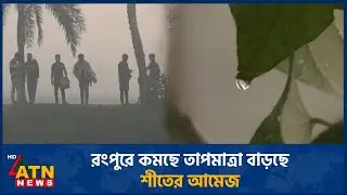 রংপুরে কমছে তাপমাত্রা, বাড়ছে শীতের আমেজ | Rangpur | Winter | ATN News