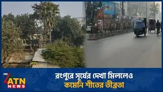 রংপুরে সূর্যের দেখা মিললেও কমেনি শীতের তীব্রতা | Rangpur | Winter | ATN News