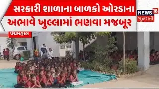 Ranipura Main Primary School News | સરકારી  શાળાના બાળકો ઓરડાના અભાવે ખુલ્લામાં ભણવા મજબૂર | Gujarat