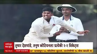 Ranji Trophy 2025 : जम्मूविरुद्ध मुंबईच्या पहिल्या डावात 386 धावा, दुसऱ्या दिवसअखेर जम्मू 7 बाद 273