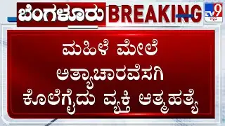 Rape And Murder Case Reported In Bengaluru | ಮಹಿಳೆ ಮೇಲೆ ಅತ್ಯಾಚಾರವೆಸಗಿ ಕೊಲೆಗೈದು ವ್ಯಕ್ತಿ ಆತ್ಮಹತ್ಯೆ