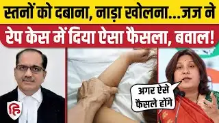 Rape Case में Allahabad High Court Justice Ram Manohar Narayan Mishra के फैसले पर हंगामा