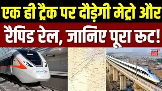 Rapid Rail News: Meerut में एक ही ट्रैक पर दौड़ेगी मेट्रो और रैपिड रेल, जानिए पूरा रूट | UP News