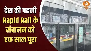 देश की पहली Rapid Rail के संचालन को एक साल पूरा, क्या बोले यात्री?