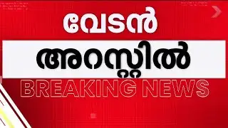 ബലാത്സം​ഗക്കേസിൽ റാപ്പർ വേടൻ അറസ്റ്റിൽ; മുൻകൂർ ജാമ്യമുള്ളതിനാൽ വിട്ടയയ്ക്കും | Rapper Vedan