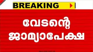 ബലാത്സംഗ കേസിൽ വേടന്റെ മുൻ‌കൂർ ജാമ്യപേക്ഷ ഇന്ന് ഹൈക്കോടതിയിൽ | Rapper Vedan Case