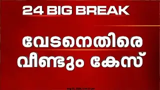 കുടുക്കാൻ ശ്രമമെന്ന് വേടൻ, ജാമ്യാപേക്ഷയിൽ വിധി ബുധനാഴ്ച | Rapper Vedan Case