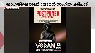 ഇൻഫ്ളുവൻസ ബാധിച്ച് റാപ്പർ വേടൻ ആശുപത്രിയിൽ; ദോഹയിലെ സംഗീത പരിപാടി മാറ്റിവെച്ചു | Rapper Vedan