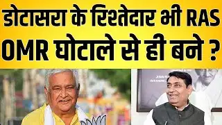डोटासरा के रिश्तेदार भी RAS, OMR घोटाले से ही बने ? | latest news