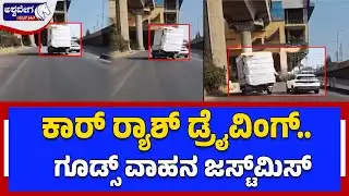 ಕಾರ್ ರ್‍ಯಾಶ್ ಡ್ರೈವಿಂಗ್.. ಗೂಡ್ಸ್ ವಾಹನ ಜಸ್ಟ್‌ಮಿಸ್‌ | Rash Driving Caught on Camera