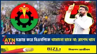 চক্রান্ত করে বিএনপিকে থামানো যাবে না: রাশেদ খান | Rashed Khan | BNP | ATN News
