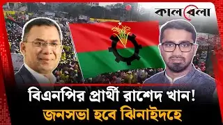 বিএনপির প্রার্থী হচ্ছেন রাশেদ খান! | Rashed Khan | BNP | Kalbela