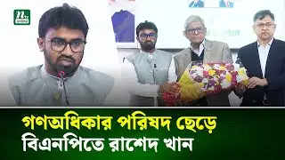 রাশেদ খান ছাড়লেন গণঅধিকার, লড়বেন ধানের শীষে | Rashed Khan | BNP | NTV News