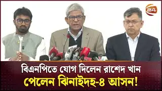 বিএনপিতে যোগ দিলেন রাশেদ খান, পেলেন ঝিনাইদহ-৪ আসন! | Rashed Khan | Jhenaidah 4 |  BNP New Member