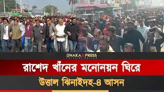ঝিনাইদহ-৪ আসনে বিএনপির নেতাকর্মীদের বিক্ষোভ মিছিল | Rashed Khan | Jhinaidah 4 | BNP Demonstration