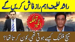RASHID LATIF EXPOSES MATCH FIXING SCANDAL | SHOCKING SECRETS REVEALED!"