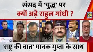 Rashtra Ki Baat : संसद में 