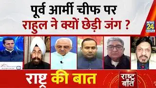 Rashtra Ki Baat : पूर्व आर्मी चीफ पर Rahul ने क्यों छेड़ी जंग ? Manak Gupta के साथ LIVE | Naravane