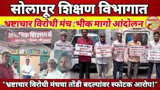 भ्रष्टाचार विरोधी मंचचा तोंडी बदल्यांवर स्फोटक आरोप! #Rashtriyaexpressnews #solapur 