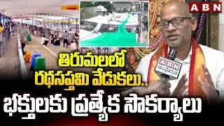 తిరుమలలో రథసప్తమి వేడుకలు.. భక్తులకు ప్రత్యేక సౌకర్యాలు | Ratha Saptami celebrations in Tirumala